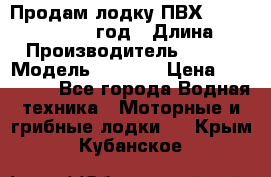 Продам лодку ПВХ «BRIG» F 506, 2006 год › Длина ­ 5 › Производитель ­ BRIG › Модель ­ F 506 › Цена ­ 350 000 - Все города Водная техника » Моторные и грибные лодки   . Крым,Кубанское